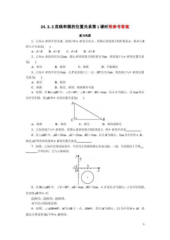 初三上册数学24.2点和圆、直线和圆的位置关系附答案数学试卷第1页