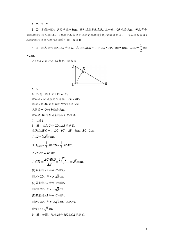 初三上册数学24.2点和圆、直线和圆的位置关系附答案数学试卷第3页