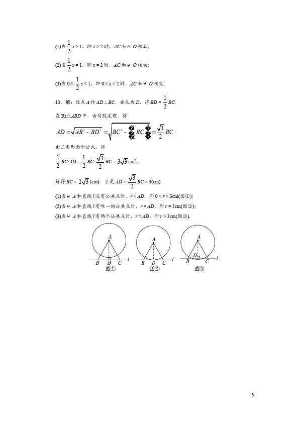 初三上册数学24.2点和圆、直线和圆的位置关系附答案数学试卷第5页