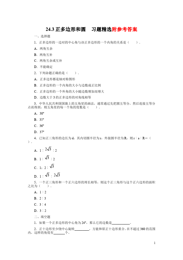 初三上册数学数学24.3正多边形和圆附参考答案试题第1页