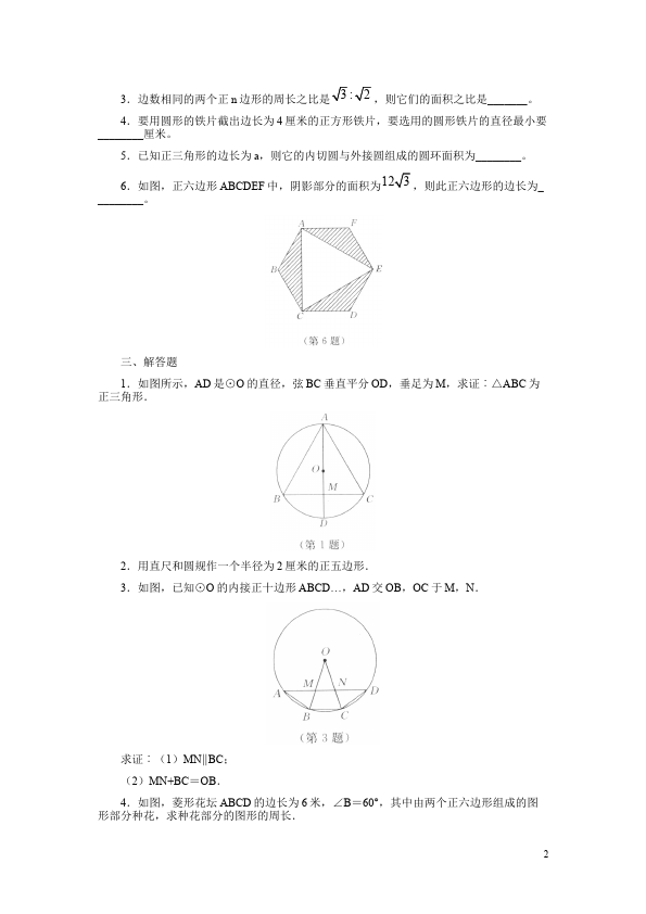 初三上册数学数学24.3正多边形和圆附参考答案试题第2页