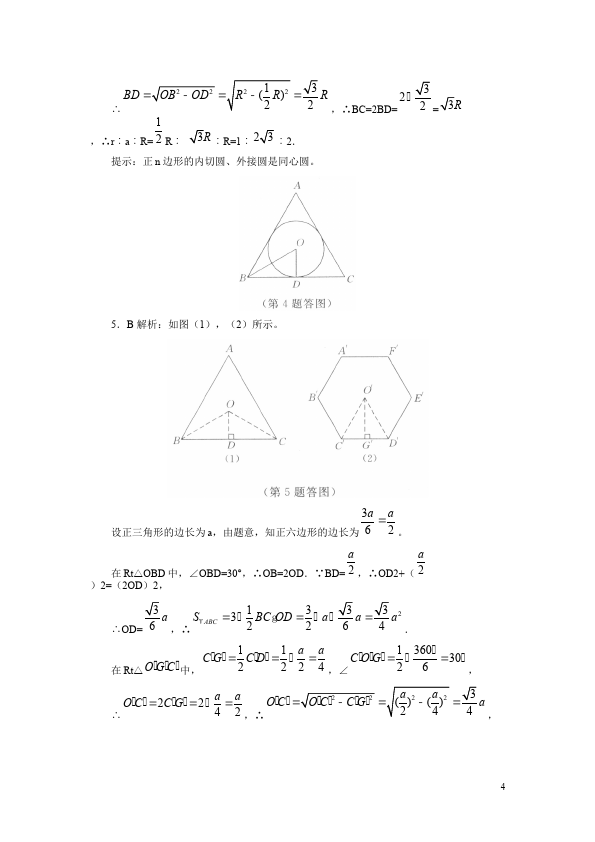 初三上册数学数学24.3正多边形和圆附参考答案试题第4页