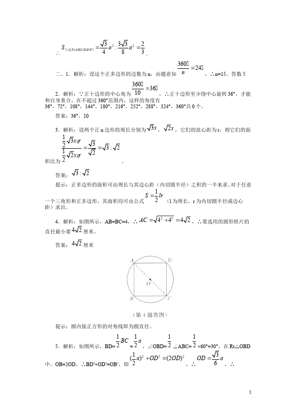 初三上册数学数学24.3正多边形和圆附参考答案试题第5页