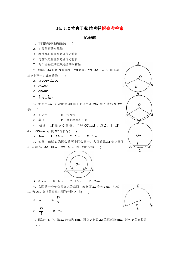 初三上册数学数学24.1圆的有关性质附参考答案试题第1页