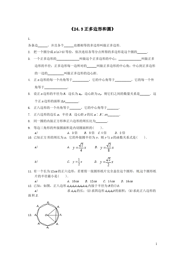 初三上册数学数学24.3正多边形和圆附参考答案课堂巩固练习试卷第1页