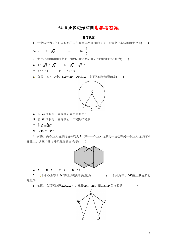 初三上册数学数学24.3正多边形和圆附参考答案试卷第1页