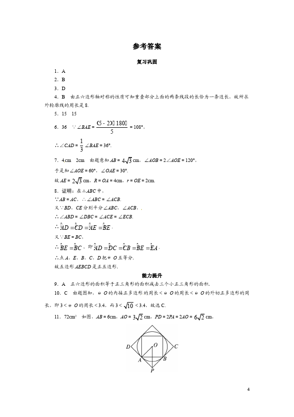 初三上册数学数学24.3正多边形和圆附参考答案试卷第4页