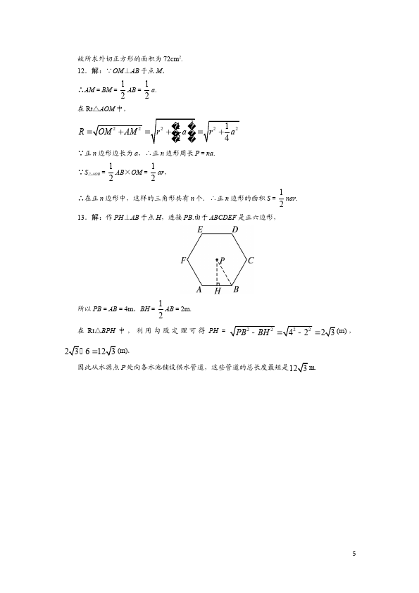 初三上册数学数学24.3正多边形和圆附参考答案试卷第5页