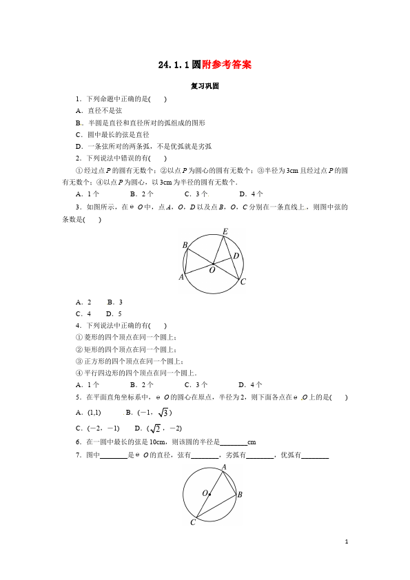 初三上册数学数学24.1圆的有关性质附参考答案单元检测试卷（）第1页