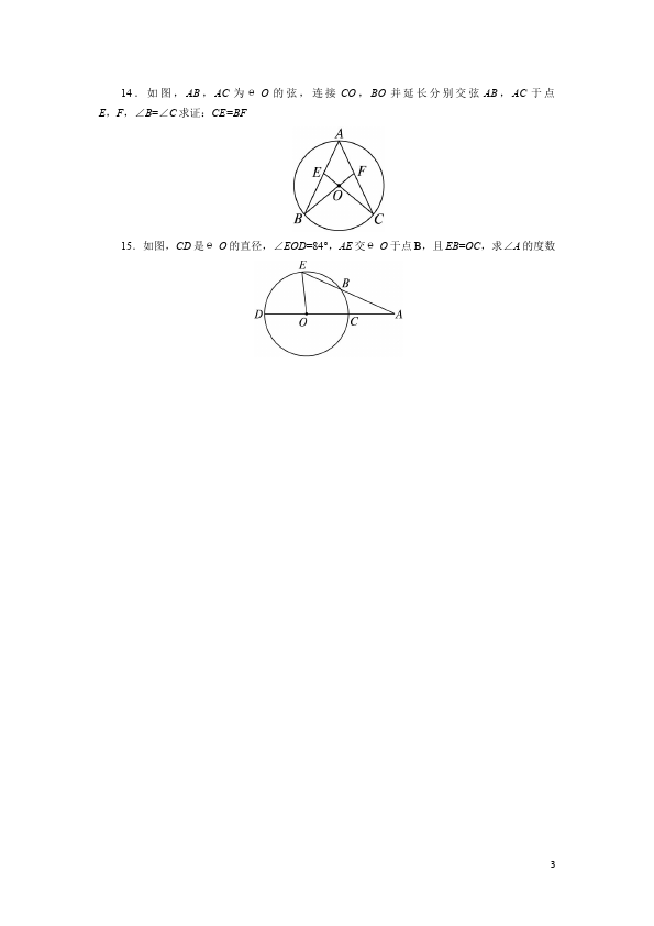 初三上册数学数学24.1圆的有关性质附参考答案单元检测试卷（）第3页