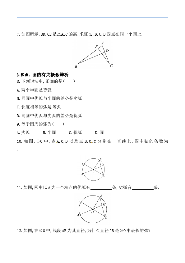 初三上册数学数学24.1圆的有关性质附参考答案单元测试试卷第2页