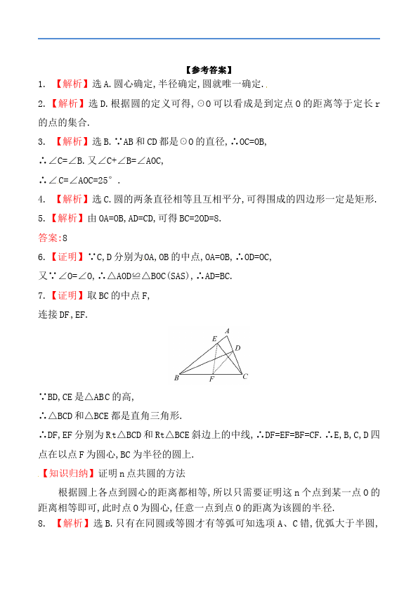 初三上册数学数学24.1圆的有关性质附参考答案单元测试试卷第4页