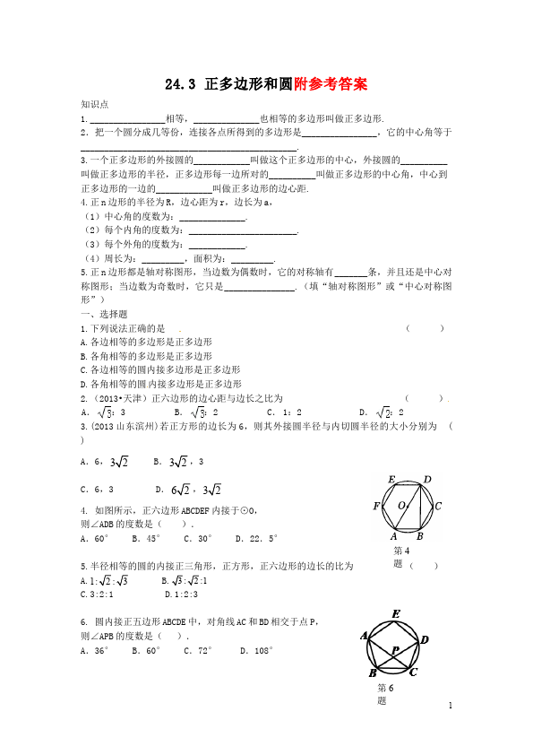 初三上册数学数学24.3正多边形和圆附参考答案单元测试试卷第1页