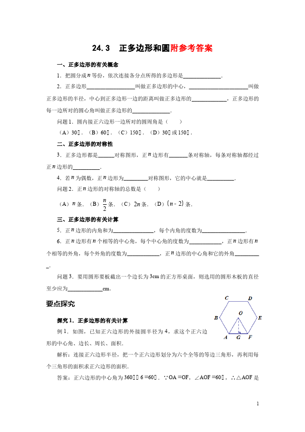 初三上册数学数学24.3正多边形和圆附参考答案单元检测试卷第1页