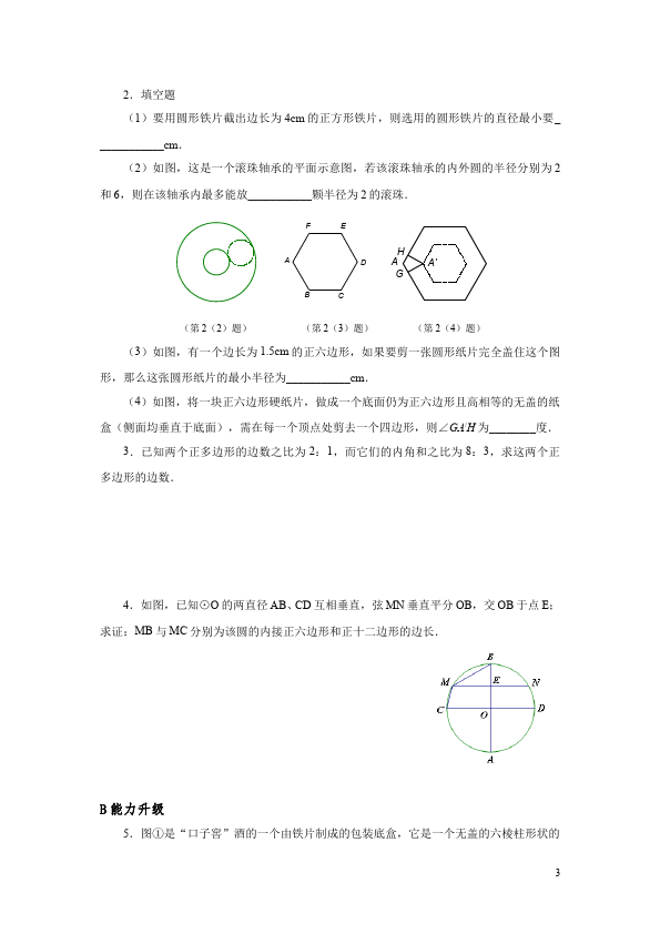 初三上册数学数学24.3正多边形和圆附参考答案单元检测试卷第3页