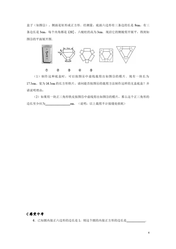 初三上册数学数学24.3正多边形和圆附参考答案单元检测试卷第4页