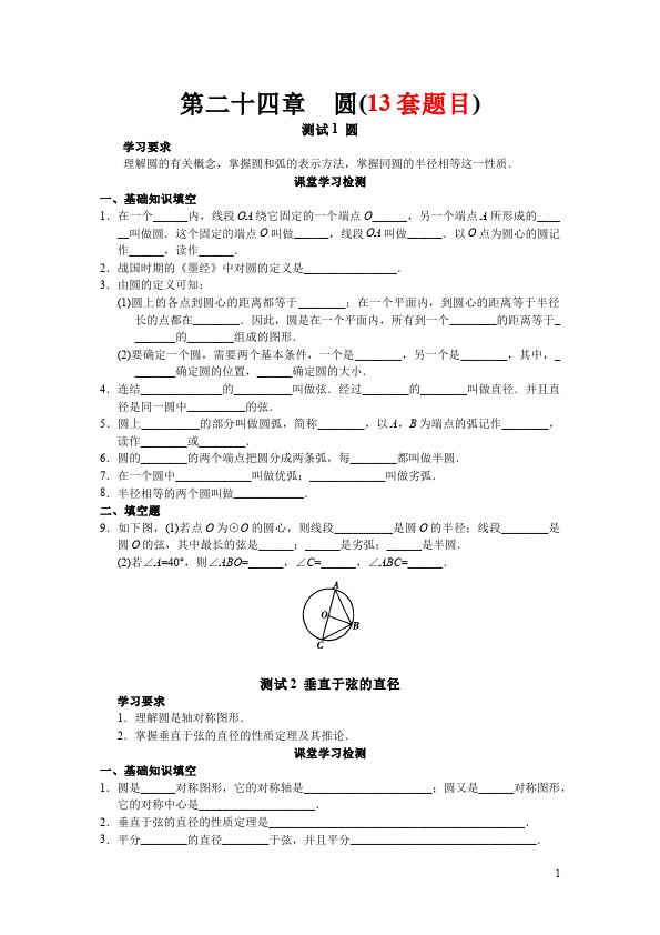 初三上册数学第24章圆附参考答案教学摸底考试试卷(数学)第1页