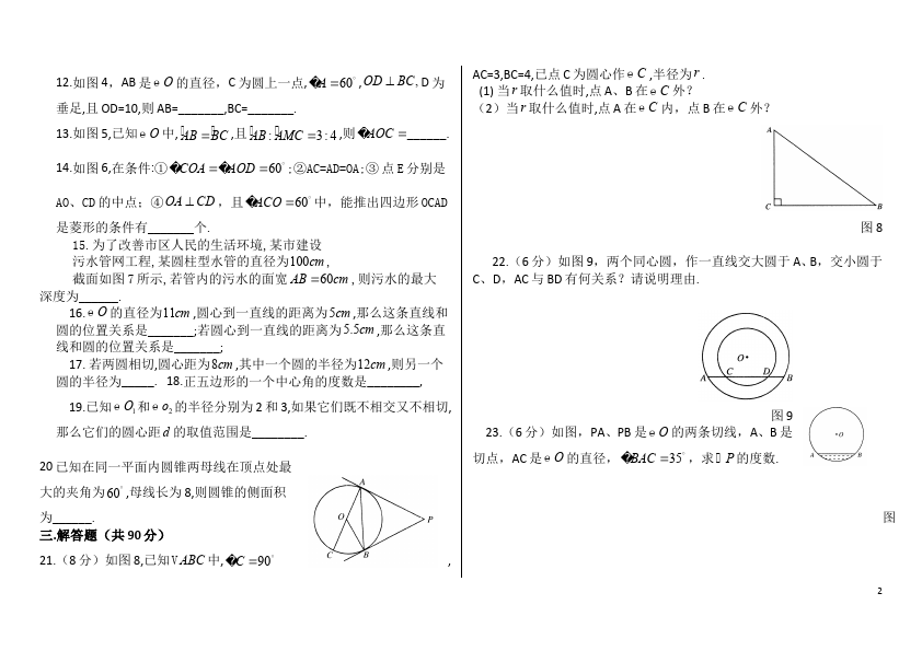 初三上册数学数学第24章圆附参考答案单元测试试卷第2页