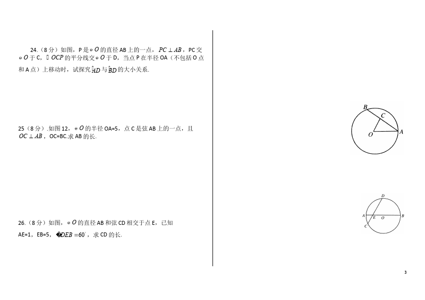 初三上册数学数学第24章圆附参考答案单元测试试卷第3页