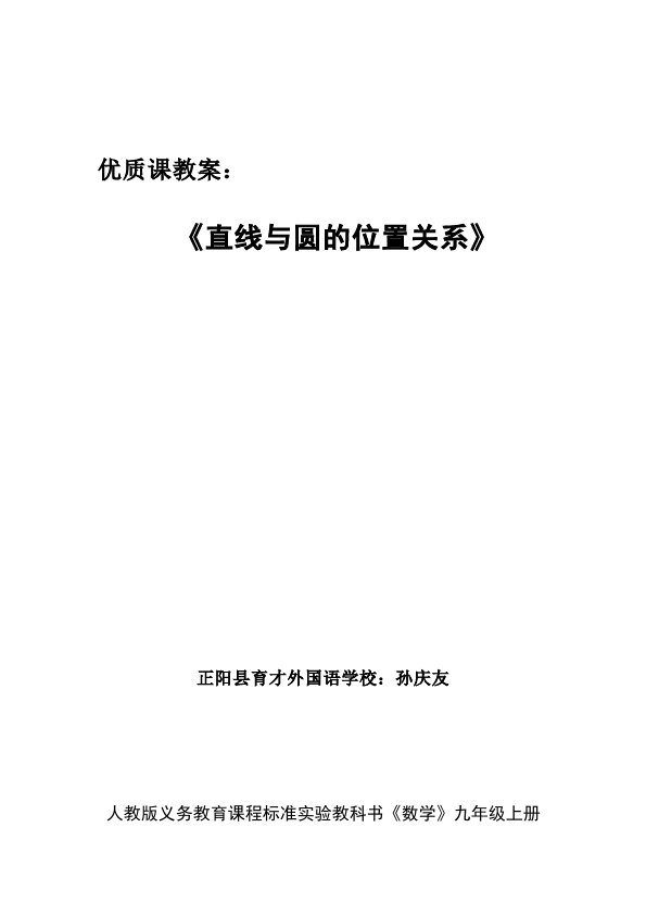 初三上册数学数学《第24章:圆》教案教学设计21第1页