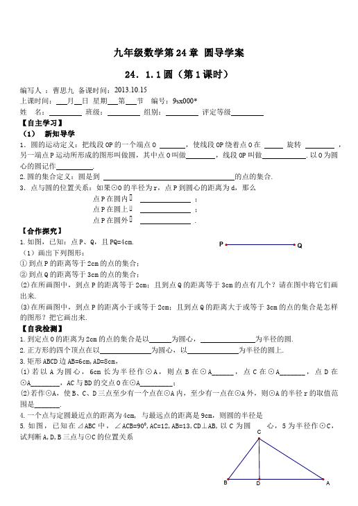 初三上册数学数学《第24章:圆》教案教学设计7第1页