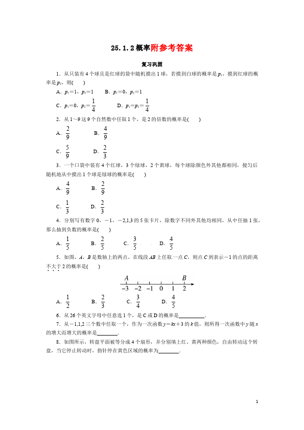 初三上册数学数学25.1随机事件与概率附参考答案试卷第1页