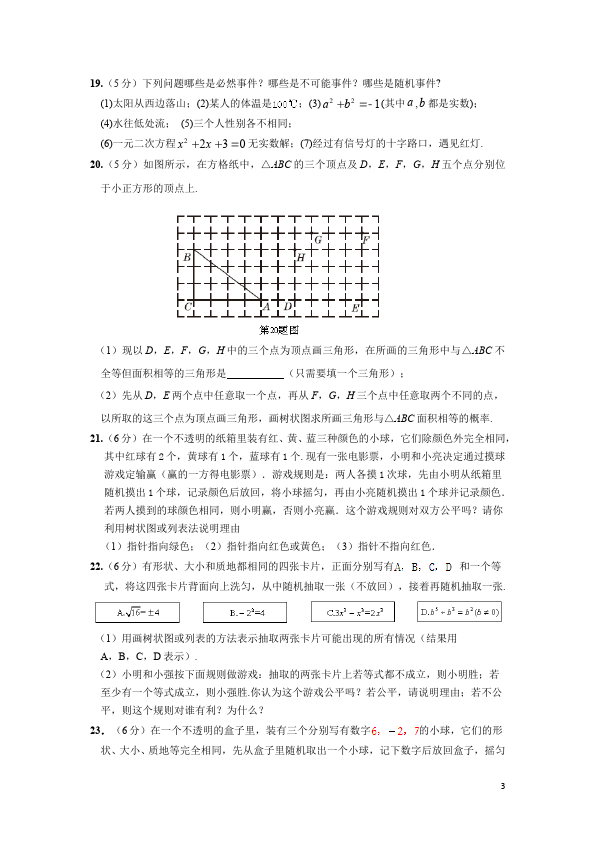 初三上册数学数学第25章概率初步附参考答案测试题目第3页