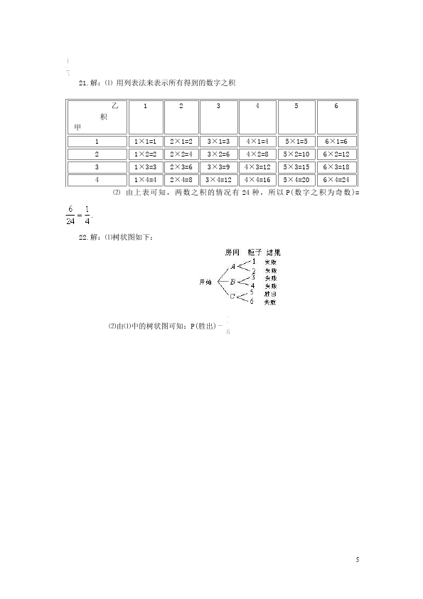 初三上册数学数学第25章概率初步附参考答案单元测试题第5页