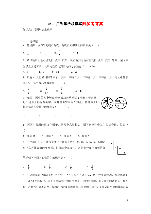 初三上册数学数学25.2用列举法求概率附参考答案单元检测试卷（）第1页