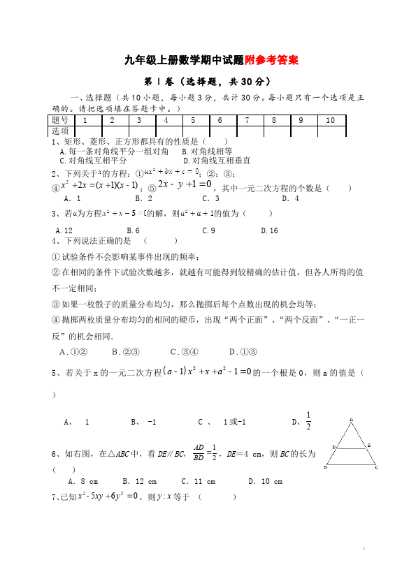 初三上册数学数学期中复习考试附参考答案课堂巩固练习试卷第1页