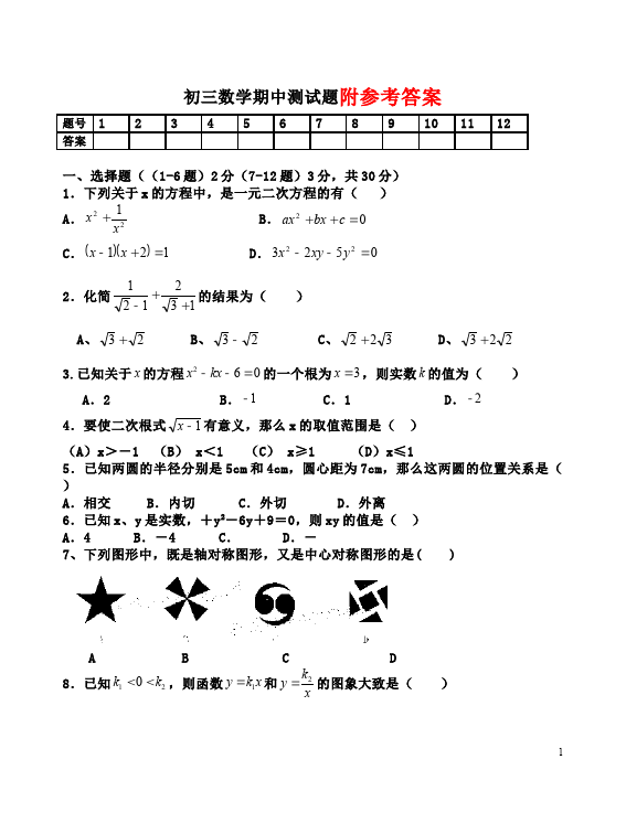 初三上册数学期中复习考试附参考答案数学试卷第1页