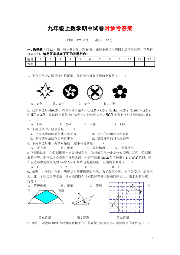 初三上册数学数学期中复习考试附参考答案家庭作业练习试卷下载第1页