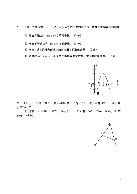 初三上册数学期末复习考试附参考答案数学试卷第5页