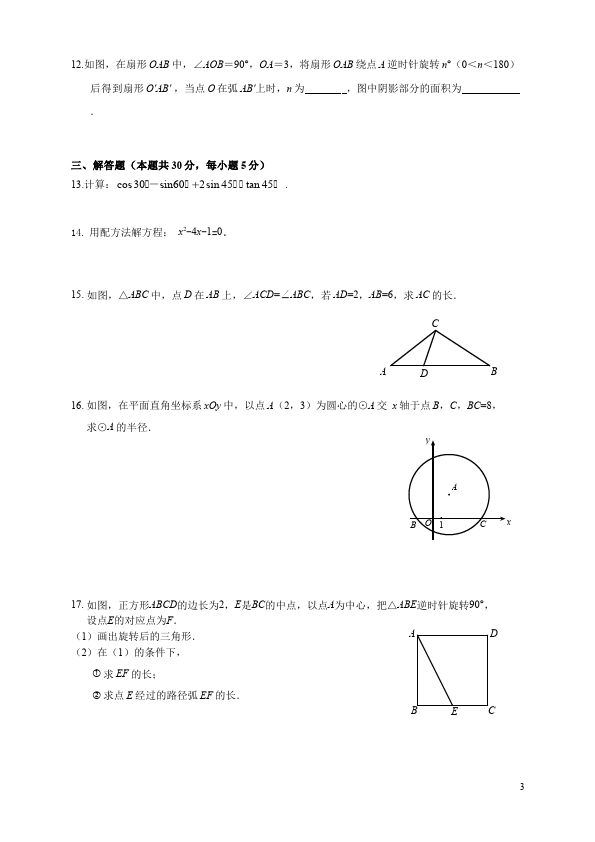 初三上册数学数学测试卷期末复习考试附参考答案第3页