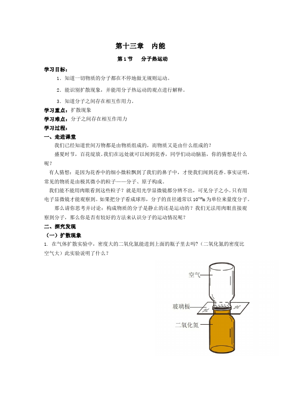 初三上册物理全一册物理全一册公开课《第十三章:内能》教学设计教案第1页