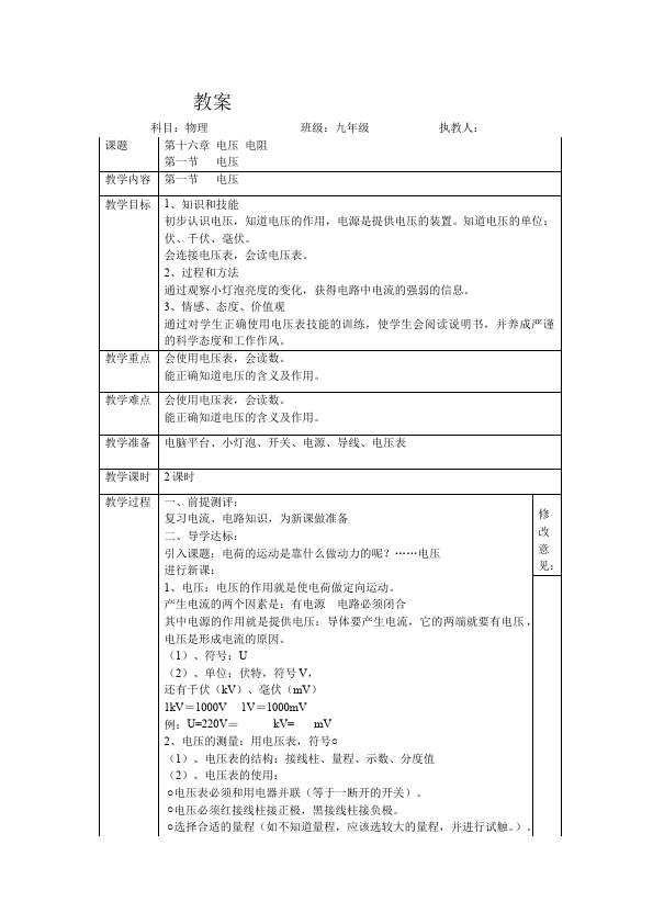 初三上册物理全一册原创《第十六章:电压电阻》教学设计教案(物理）第1页
