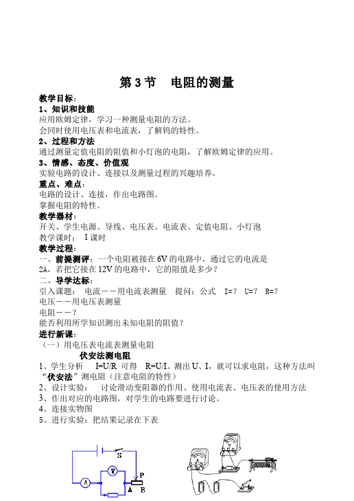 初三上册物理全一册物理全一册《第十七章:欧姆定律》教学设计教案第1页