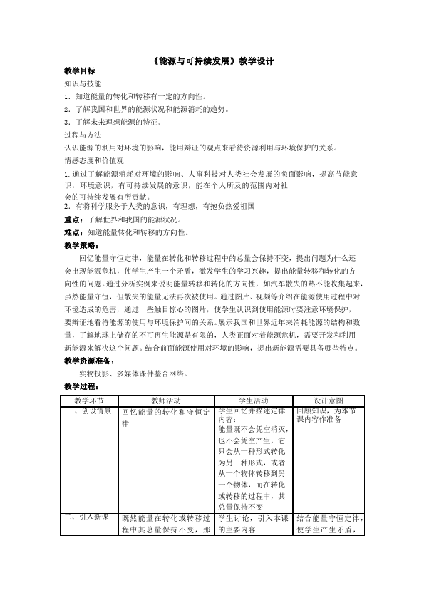 初三上册物理全一册第二十二章:能源与可持续发展教案教学设计第1页