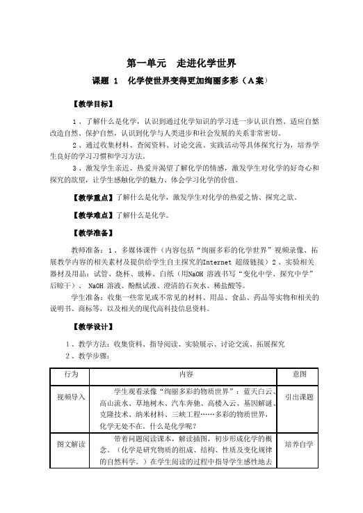 初三上册化学《第一单元:走进化学世界》教案教学设计(化学第1页