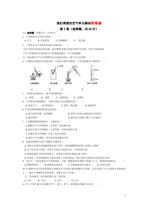 初三上册化学化学我们周围的空气家庭作业练习试卷第1页