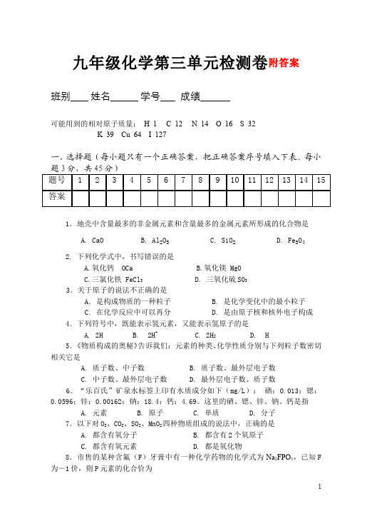 初三上册化学化学第三单元物质构成的奥秘测试题目第1页