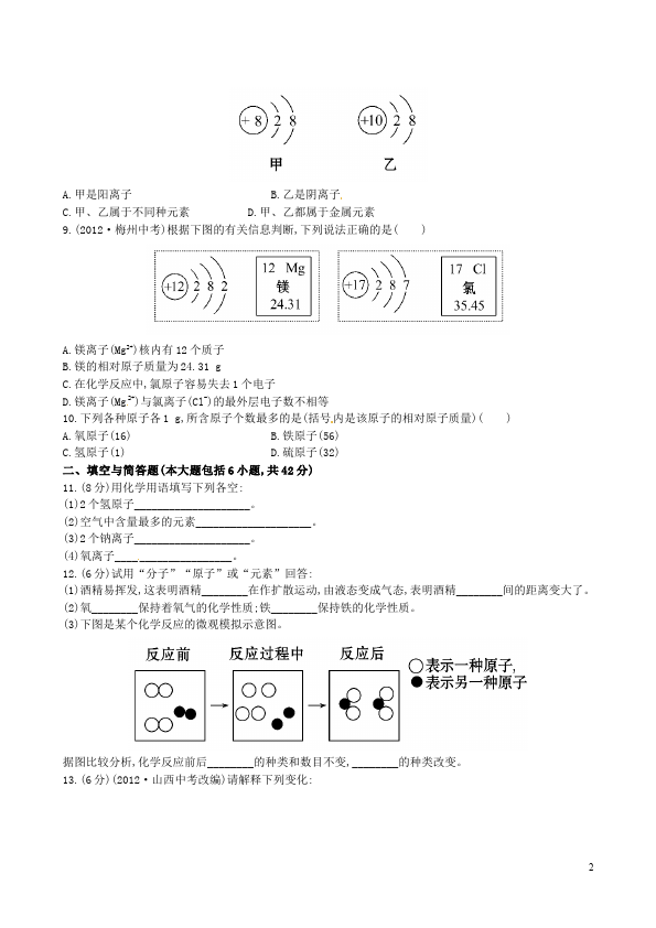 初三上册化学第三单元物质构成的奥秘教学摸底考试试卷(化学)第2页