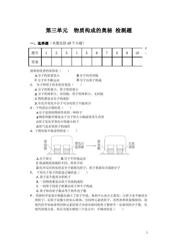 初三上册化学化学第三单元物质构成的奥秘练习试卷第1页