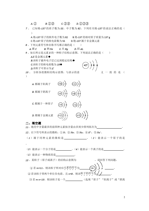 初三上册化学化学第三单元物质构成的奥秘练习试卷第2页