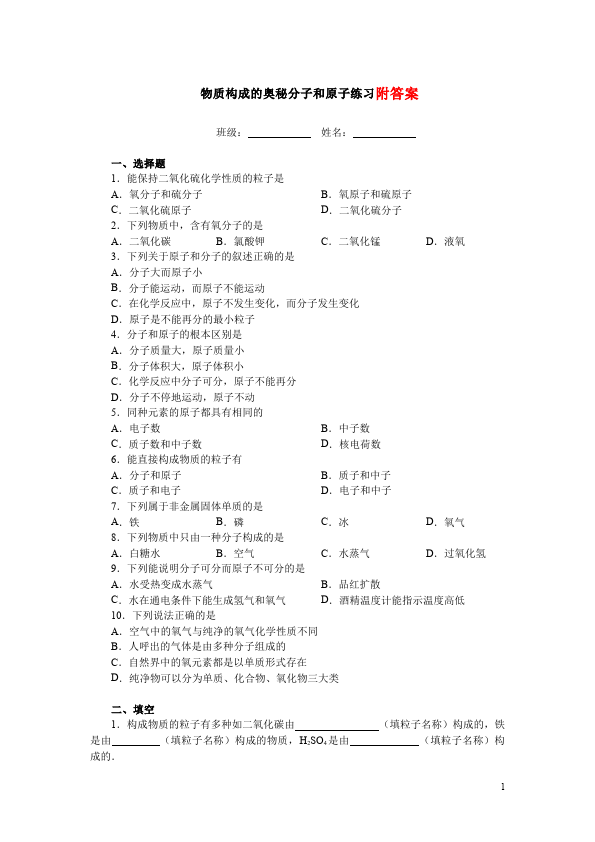 初三上册化学化学第三单元物质构成的奥秘单元测试题第1页