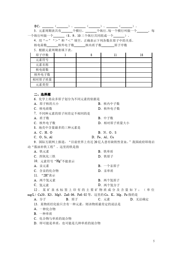 初三上册化学化学第三单元物质构成的奥秘单元测试题第5页