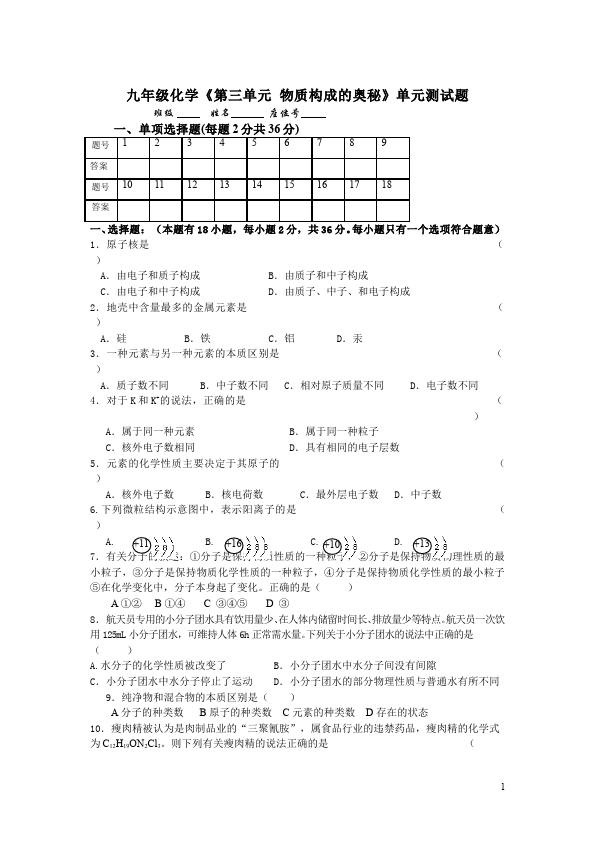 初三上册化学化学第三单元物质构成的奥秘命题试卷第1页