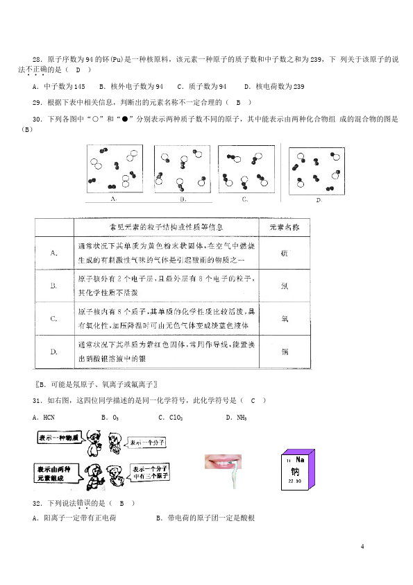 初三上册化学化学第三单元物质构成的奥秘课堂巩固练习试卷第4页