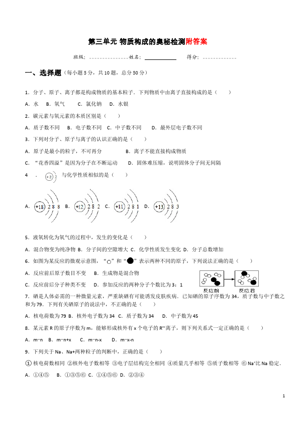 初三上册化学化学第三单元物质构成的奥秘单元测试试卷第1页