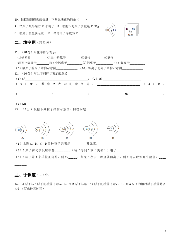 初三上册化学化学第三单元物质构成的奥秘单元测试试卷第2页